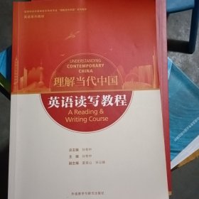 英语读写教程(高等学校外国语言文学类专业“理解当代中国”系列教材)