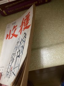 收获 1985年第4期