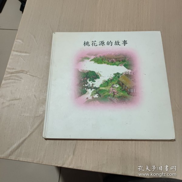 桃花源的故事：海豚绘本花园