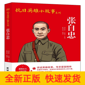抗日英雄小故事系列-张自忠