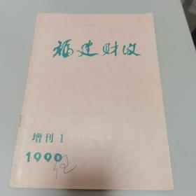 福建财政（增刊1）【有代前言】