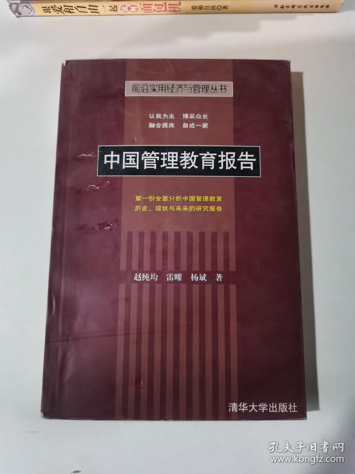 中国管理教育报告