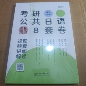 褚进 考研公共日语终极预测8套卷 新东方可搭考研日语橙宝书