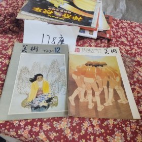 美术月刊（1984）两本合售