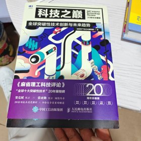 科技之巅：全球突破性技术创新与未来趋势（内干净）