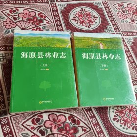 海原县林业志（上下册）