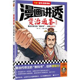 漫画讲透资治通鉴.秦亡汉立（看古代帝王“教科书”，培养领导力！著名企业家华杉详细解读领导力！）（小读客少儿国学漫画文库）