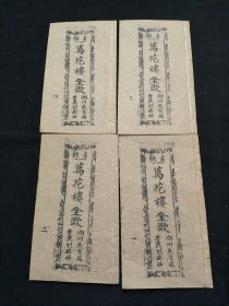 广东唱本 潮州歌册 潮剧 弹词 新造万花楼玉鸳鸯 四册十二卷一套齐 品相如图