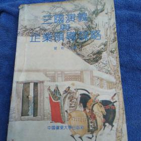 三国演义与企业领导谋略（多单合并一单运费，提交后等改完运费再付款）