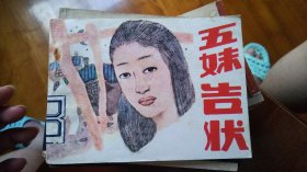 五妹告状