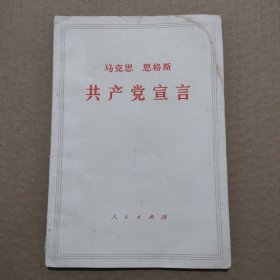 马克思 恩格斯 共产党宣言