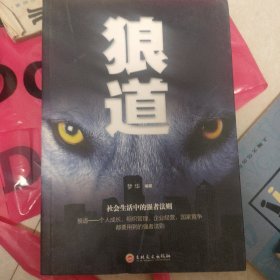 心理学大全集，《墨菲定律》+《心理学诡计+《人性的弱点》+《狼道》四本