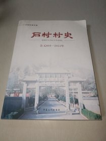 石村村史