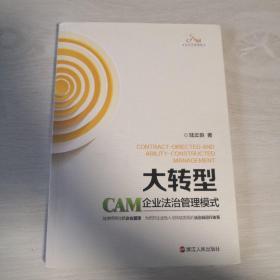 大转型：CAM企业法治管理模式