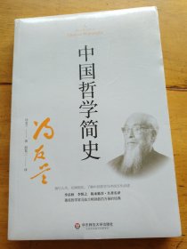 中国哲学简史（著名哲学家冯友兰畅销数百万册的经典。指引人生，充满洞见。季羡林、陈来推荐）（未拆封）