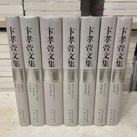 卞孝萱文集（全七册）2010年1版1印