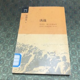 金冲及文丛·决战：毛泽东、蒋介石是如何应对三大战役的（增订版）