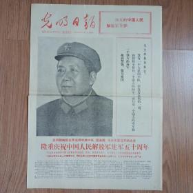 光明日报1977年8月1日建军50周年纪念报纸 内蒙古自治区成立三十周年 6版全