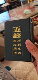 五经—周易本义·书经集传（全一册）