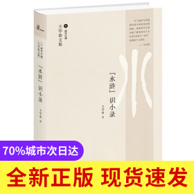 水浒识小录(王学泰文集)(精)