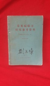 常见病验方研究参考资料