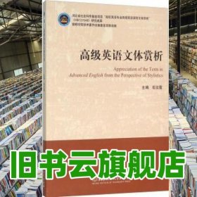 高级英语文体赏析 石云霞 北京理工大学出版社 9787568208130