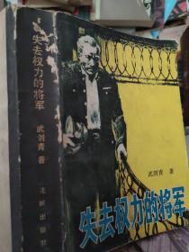 失去权利的将军