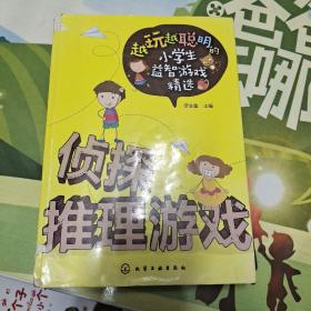 越玩越聪明的小学生益智游戏精选--侦探推理游戏