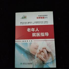 权威专家解读科学就医系列·老年人就医指导    一版一印