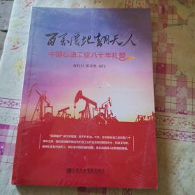 百万覆地翻天人:中国石油工业八十年礼赞