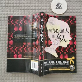 做内心强大的女人