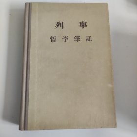 列宁哲学笔记