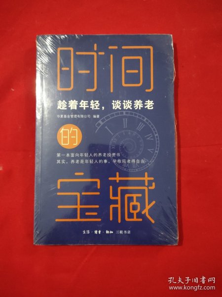 时间的宝藏：趁着年轻，谈谈养老