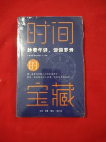 时间的宝藏：趁着年轻，谈谈养老