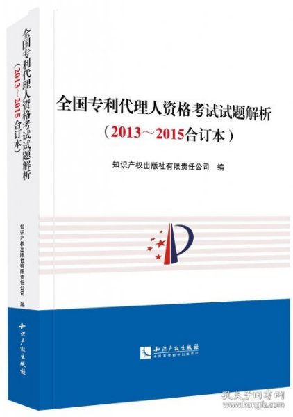 全国专利代理人资格考试试题解析（2013～2015合订本）