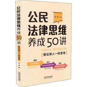 公民法律思维养成50讲：像法律人一样思考