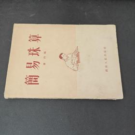 简易珠算