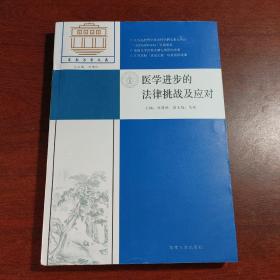 医学进步的法律挑战及应对/东南法学文存