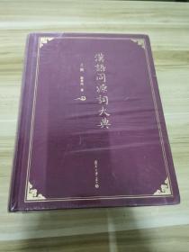 汉语同源词大典 上册