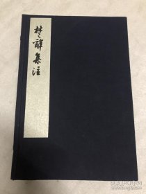 楚辞集注 一函六册全