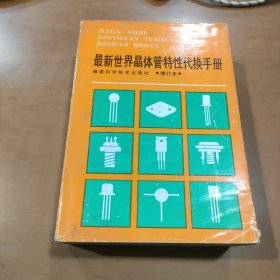 最新世界晶体管特性代换手册