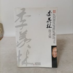 季羡林散文集