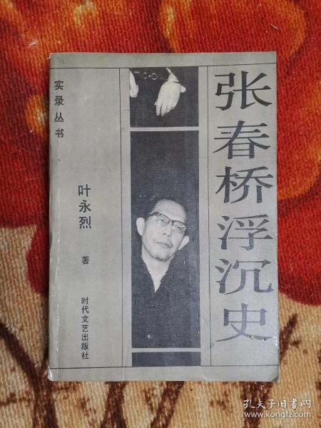 张春桥浮沉史