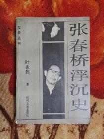 张春桥浮沉史