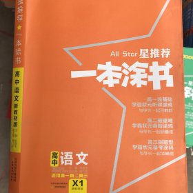 2021版一本涂书高中语文新教材新高考版适用于高一高二高三必修选修复习资料辅导书