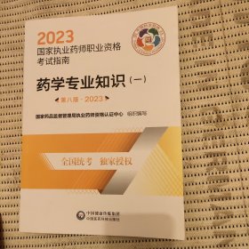 药学专业知识（一）（第八版·2023）（国家执业药师职业资格考试指南）