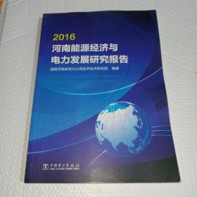 2016河南能源经济与电力发展研究报告