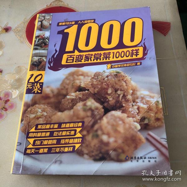 百变家常菜1000样（为满足广大读者日益丰富的生活需要，中国烹饪协会美食营养专业委员会组织部分烹饪、营养专家，精心编写了这套[10元家常菜1000样]系列丛书。本着经济、易学、美味、营养的编写原则，丛书力求菜肴做法清晰明了，菜肴成本不高于10元，菜肴总量不少于1000样，从而最大程度实现丛书的使用价值。除了可口菜肴，丛书还辑录了不少厨房小窍门，为读者提升厨艺提供了许多巧妙方法。）