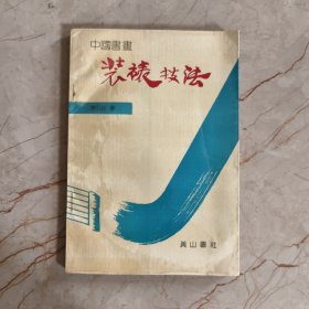中国书画装裱技法