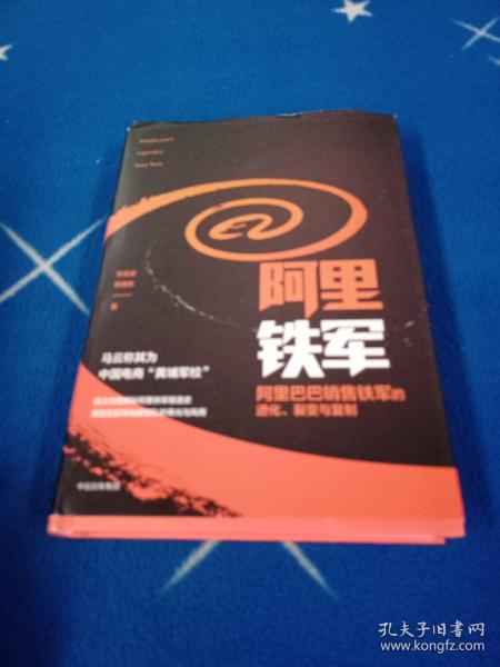 阿里铁军：阿里巴巴销售铁军的进化、裂变与复制